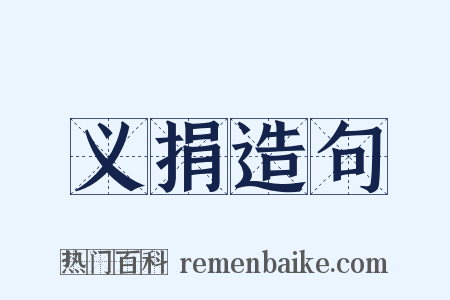 义捐造句是什么意思的图片
